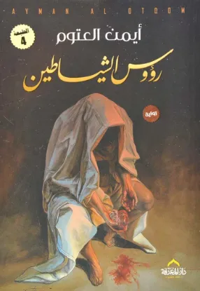 رؤوس الشياطين